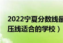 2022宁夏分数线最低的二本公办大学（二本压线适合的学校）