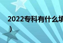 2022专科有什么填报志愿的技巧（怎么填报）