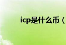 icp是什么币（icp币是做什么的）