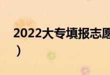 2022大专填报志愿方法是什么（有没有窍门）