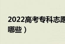 2022高考专科志愿填报有什么技巧（方法有哪些）