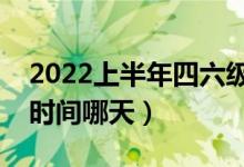 2022上半年四六级成绩什么时候公布（查分时间哪天）