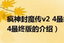 疯神封魔传v2 4最终版（关于疯神封魔传v2 4最终版的介绍）