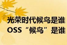 光荣时代候鸟是谁（《光荣时代》终极幕后BOSS“候鸟”是谁）