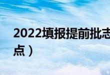 2022填报提前批志愿有什么优势（有哪些优点）