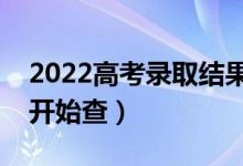 2022高考录取结果查询时间什么时候（几号开始查）