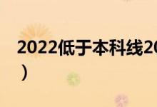 2022低于本科线20分要复读吗（该怎么选择）