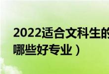 2022适合文科生的二本大学及专业（文科有哪些好专业）