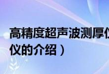 高精度超声波测厚仪（关于高精度超声波测厚仪的介绍）