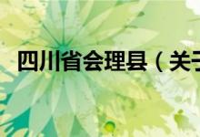 四川省会理县（关于四川省会理县的介绍）