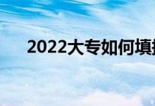 2022大专如何填报志愿（有哪些技巧）