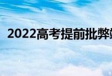 2022高考提前批弊端（有什么不好的地方）