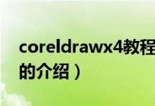 coreldrawx4教程（关于coreldrawx4教程的介绍）