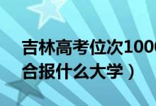 吉林高考位次10000左右推荐什么学校（适合报什么大学）