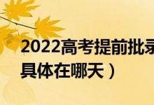 2022高考提前批录取结果什么时候会公布（具体在哪天）