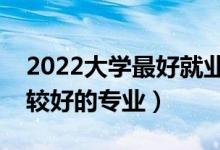 2022大学最好就业的二本专业（二本理科比较好的专业）