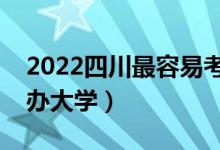 2022四川最容易考的二本大学（二本压线公办大学）