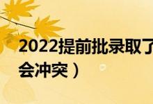 2022提前批录取了普通批还能录取吗（会不会冲突）