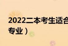 2022二本考生适合的专业有哪些（好就业的专业）