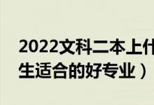 2022文科二本上什么专业比较好（二本文科生适合的好专业）