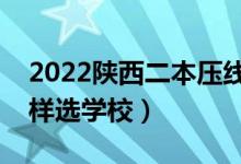 2022陕西二本压线的公办大学理科（压线怎样选学校）