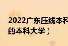 2022广东压线本科公办学校（广东最容易考的本科大学）