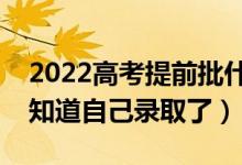 2022高考提前批什么时候出结果（什么时候知道自己录取了）