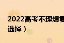 2022高考不理想复读好还是上专科好（如何选择）