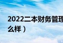 2022二本财务管理是烂专业吗（就业前景怎么样）