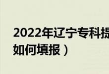 2022年辽宁专科提前批有哪些学校（提前批如何填报）