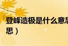 登峰造极是什么意思（词语登峰造极是什么意思）