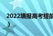 2022填报高考提前批有好处吗（有哪些优势）