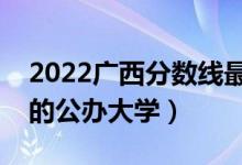 2022广西分数线最低的二本大学（二本压线的公办大学）