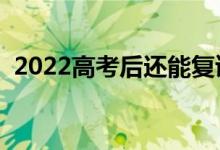 2022高考后还能复读吗（复读有什么影响）