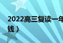 2022高三复读一年要多少学费（一般要多少钱）