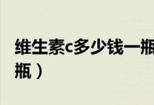 维生素c多少钱一瓶100丸（维生素c多少钱一瓶）