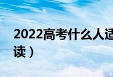 2022高考什么人适合复读（哪些考生适合复读）