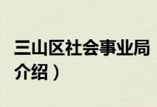 三山区社会事业局（关于三山区社会事业局的介绍）