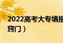 2022高考大专填报志愿技巧有哪些（有什么窍门）