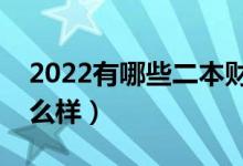 2022有哪些二本财经类大学（财经类专业怎么样）