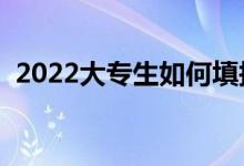 2022大专生如何填报高考志愿（填报技巧）