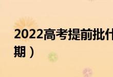 2022高考提前批什么时候开始报名（具体日期）