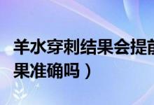 羊水穿刺结果会提前电话通知吗（羊水穿刺结果准确吗）