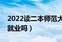 2022读二本师范大学有用吗（师范类专业好就业吗）