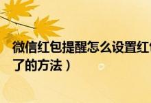 微信红包提醒怎么设置红包来了（微信红包提醒设置红包来了的方法）