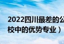 2022四川最差的公办二本学校（二本边缘学校中的优势专业）