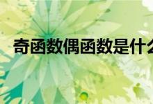 奇函数偶函数是什么（奇函数偶函数简述）