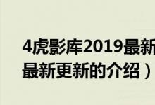 4虎影库2019最新更新（关于4虎影库2019最新更新的介绍）