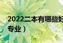 2022二本有哪些好专业文理科（适合二本的专业）