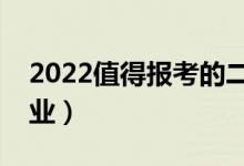 2022值得报考的二本专业（二本高校最牛专业）